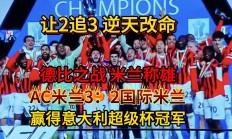 开云体育平台APP-AC米兰客场取胜，积分排名上升