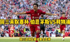 开云体育中国-利物浦主场战平伯恩茅斯，领先缩小至四分
