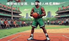 开云体育入口-凯尔特人外线火力全开，再度获胜