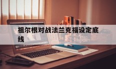 开云官网-包含祖尔根对战法兰克福设定底线的词条