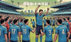 开云平台-新赛季开局，豪门球队稳操胜券