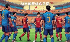 开云体育入口-球队调整战术优势，备战下一场强敌