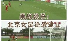 开云体育入口-建业联队在主场被深圳曼哈顿绝杀，遗憾失利