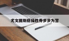 开云体育下载-尤文图斯稳操胜券步步为营的简单介绍