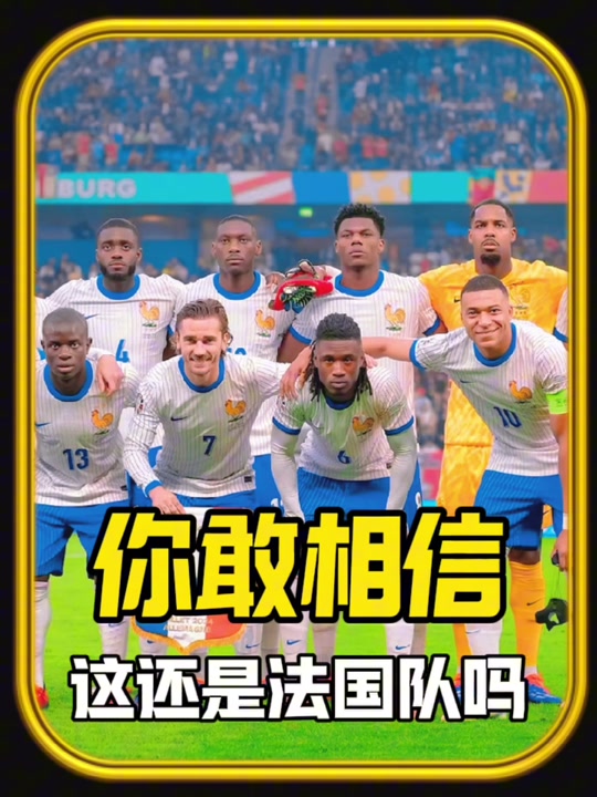 法国队表现出色，球迷士气高涨庆祝胜利的简单介绍