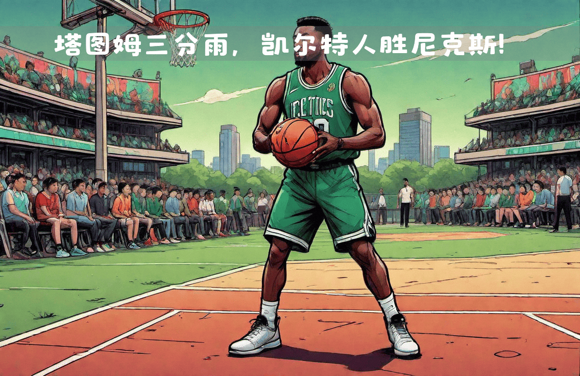 凯尔特人外线火力全开，再度获胜