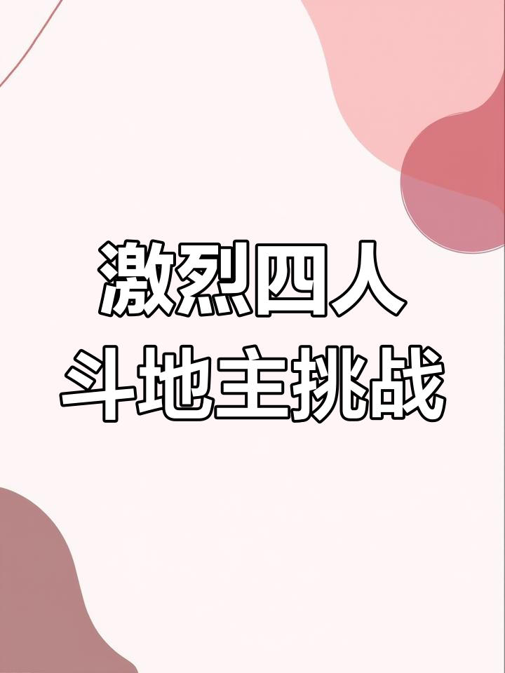 精彩对决中的争夺激烈异常，胜负悬而未决
