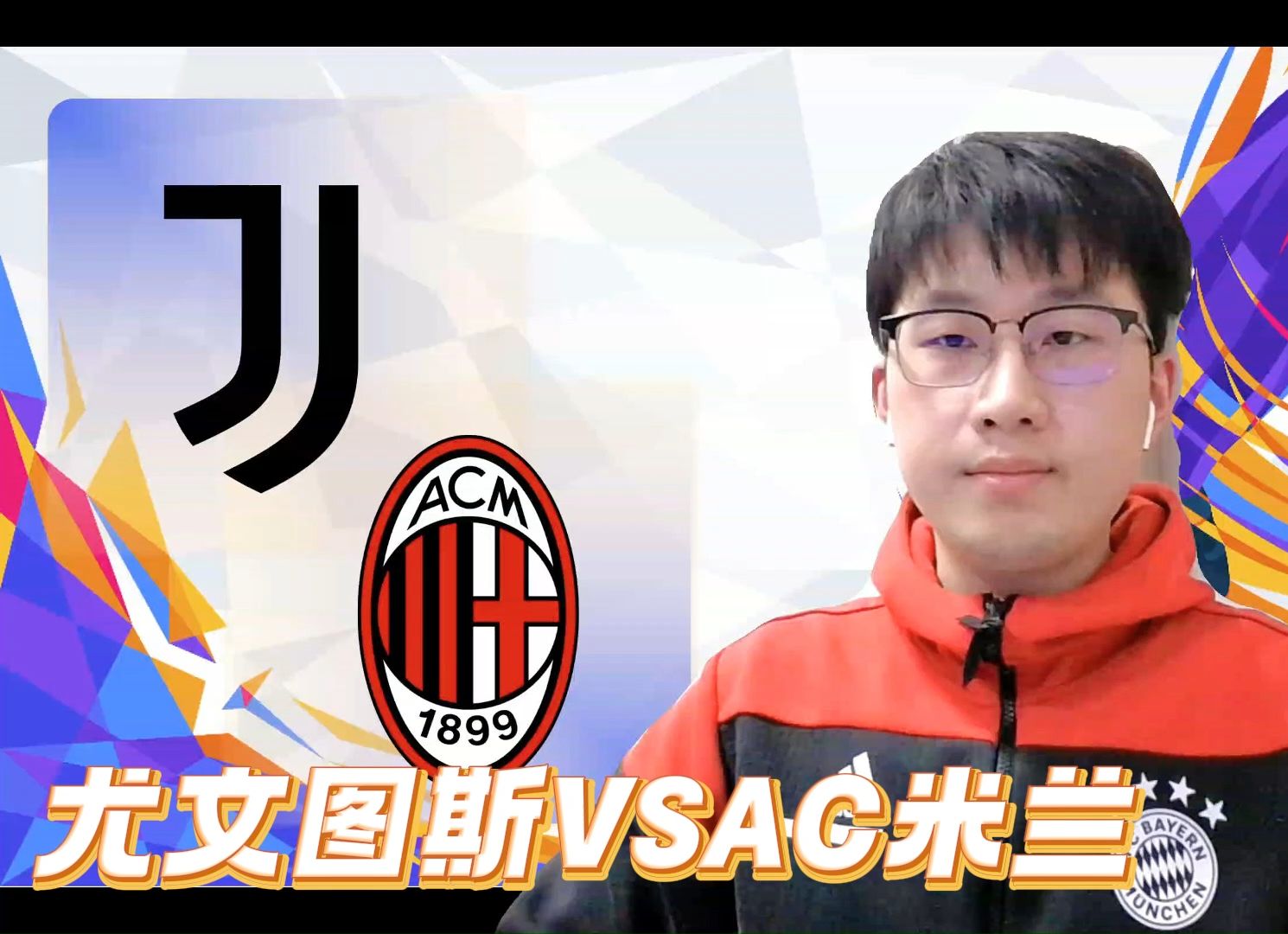尤文图斯逆袭尤努韦，积极晋级！