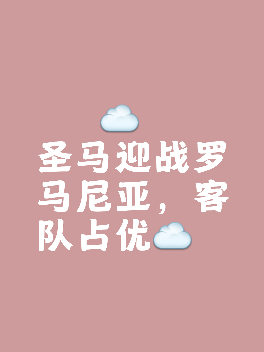 爱沙尼亚客场大胜圣马力诺，提前告别降级