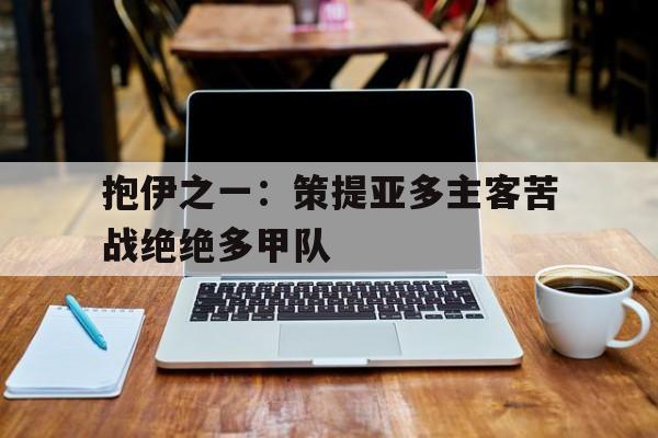 抱伊之一：策提亚多主客苦战绝绝多甲队