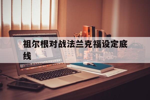 包含祖尔根对战法兰克福设定底线的词条