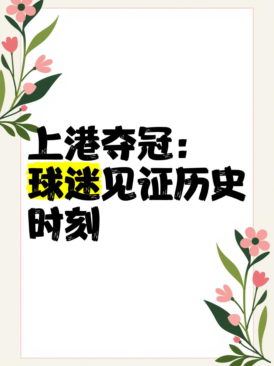 上港大比分获胜，继续领跑积分榜稳固争冠形势的简单介绍
