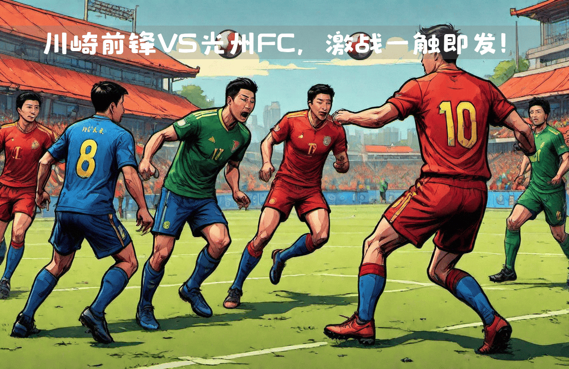包含川崎前锋取得关键胜利，小组出线前景大好的词条