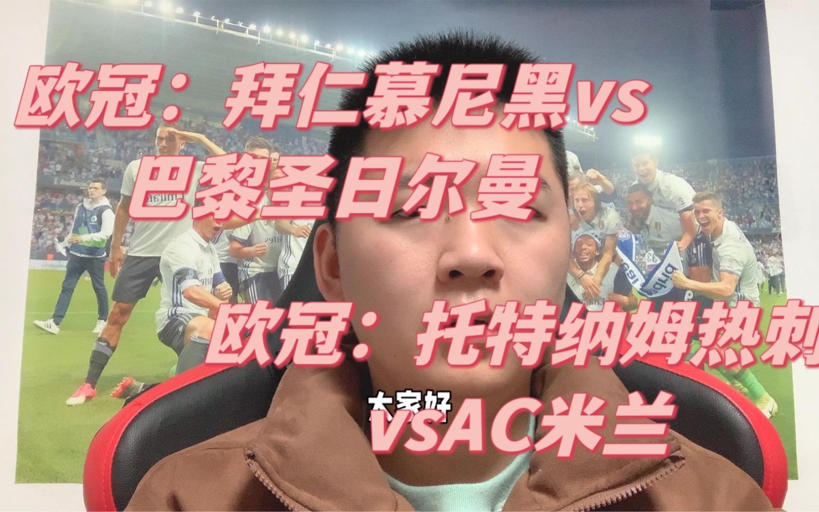 热刺淘汰拜仁慕尼黑，勇夺欧冠八强
