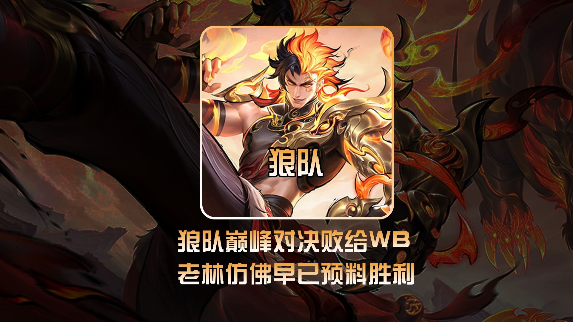 狼队抱憾告负，队员心有不甘