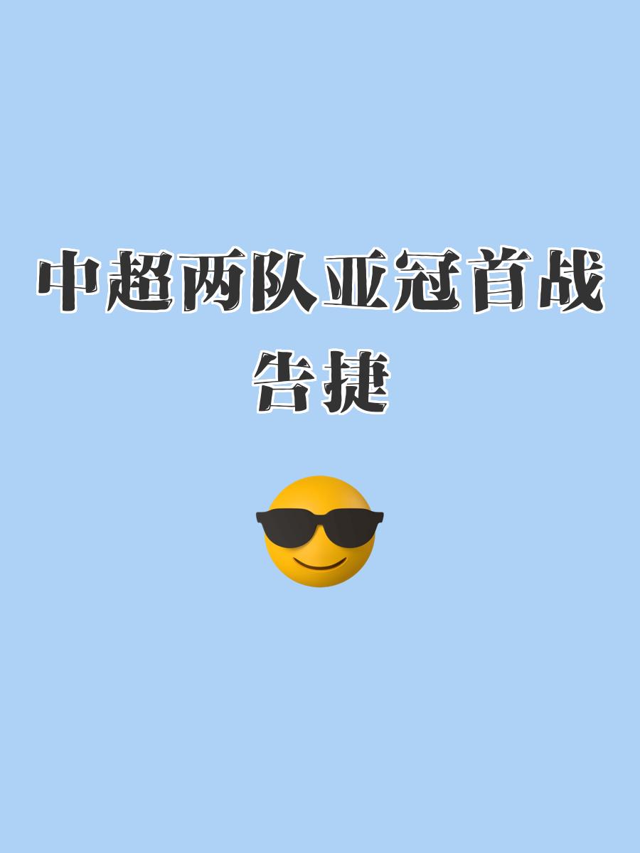 球队备战强度攀升，亚冠比赛战局激动人心的简单介绍