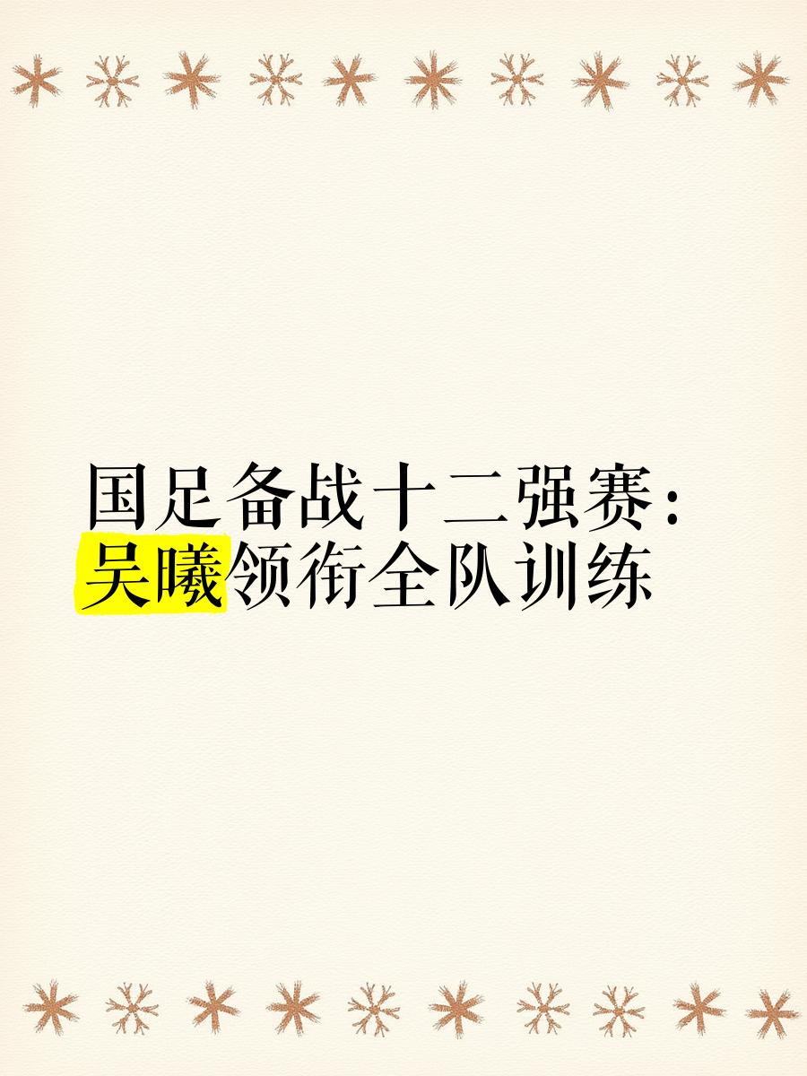 中国女足备战工作全面展开，备战锋芒毕露