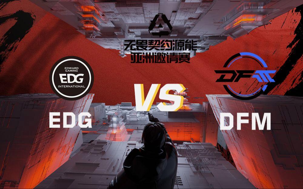 DFM鏖战EDG，Viper开启传奇时刻顶尖较量半决赛，成为赛场最大亮点